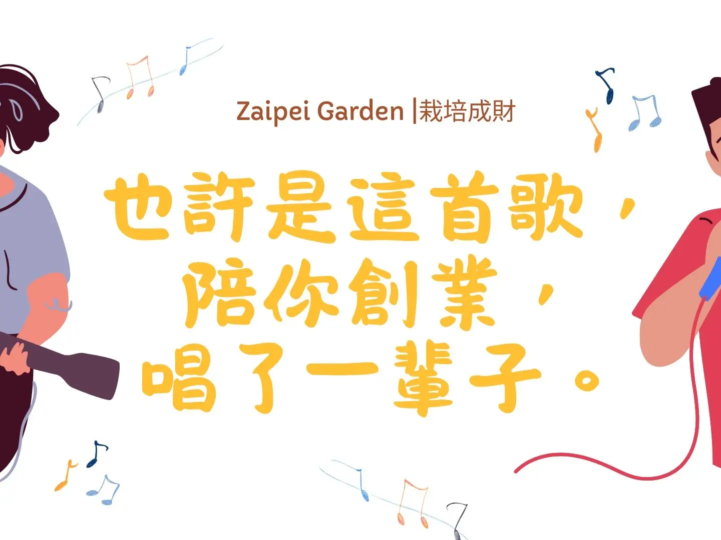命藝流ZG總監｜品牌專屬歌詞製作