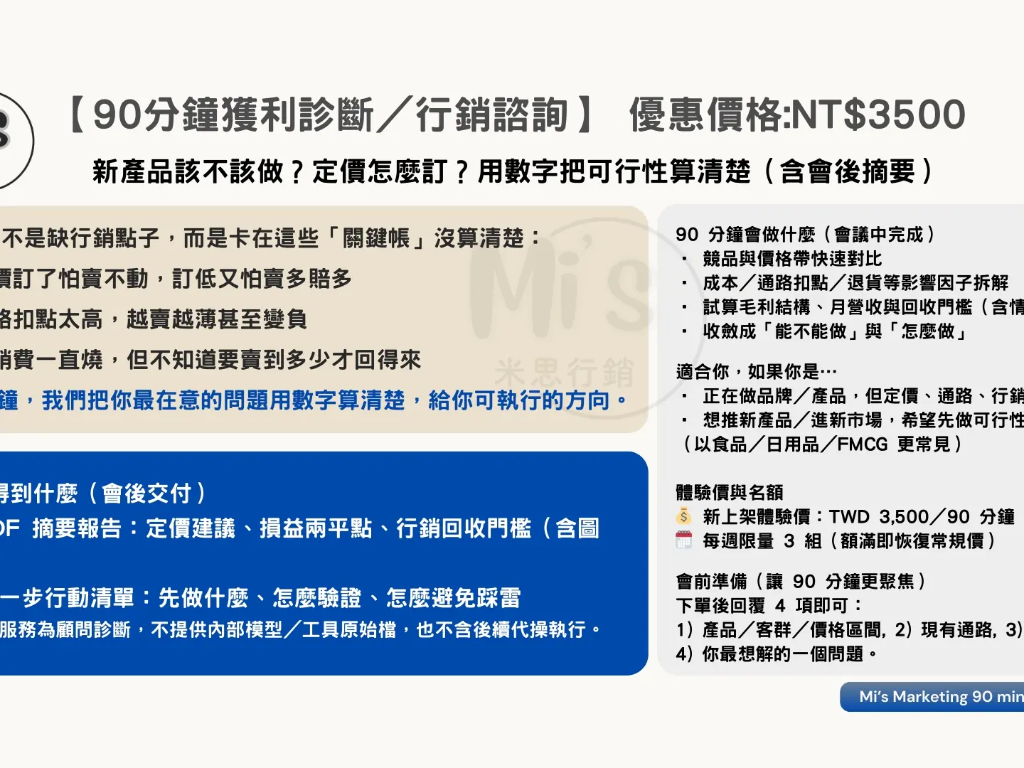 【90分鐘獲利診斷／行銷諮詢】