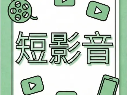 短影音
