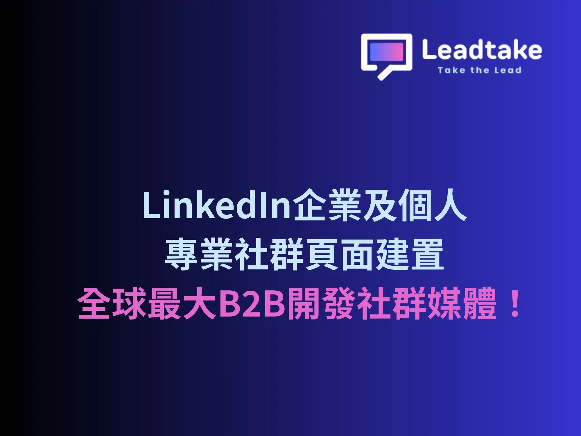 【教學+代操作】LinkedIn專頁建置