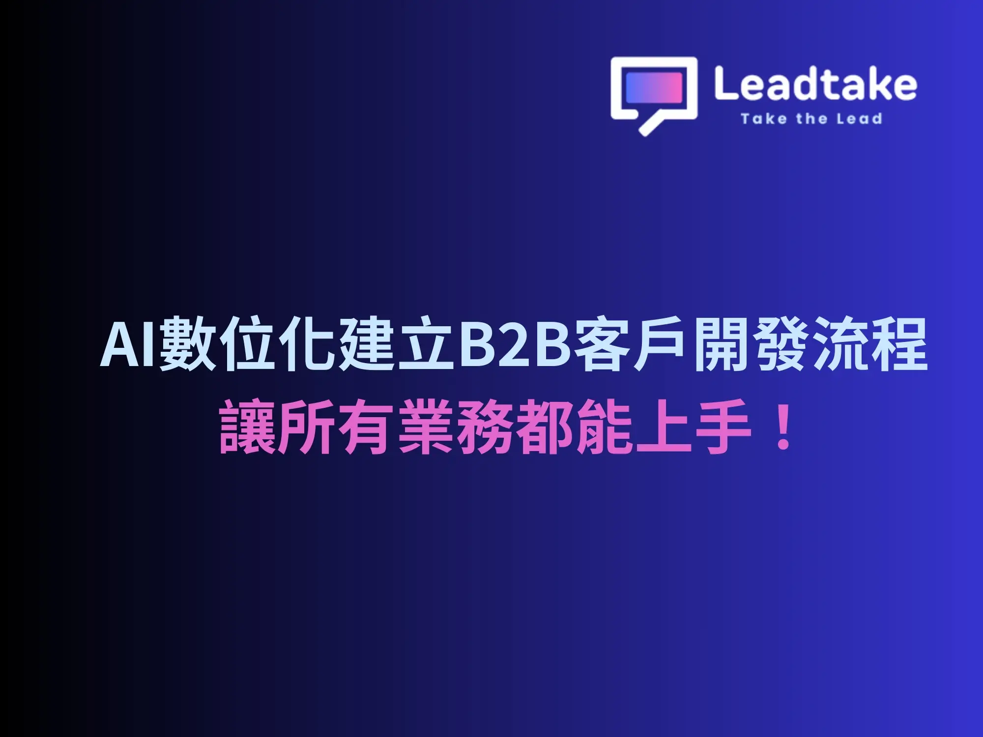 【教學+代操作】B2B國際市場客戶開發