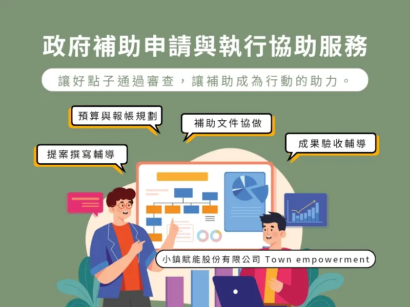 政府補助申請與執行協助服務