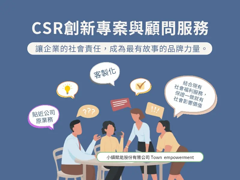 CSR、ESG專案顧問服務