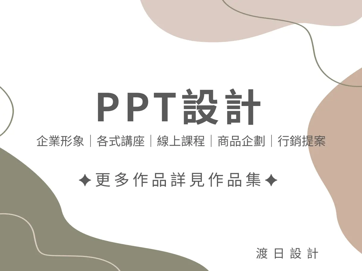 PPT設計｜研討會、各式講座、線上課程