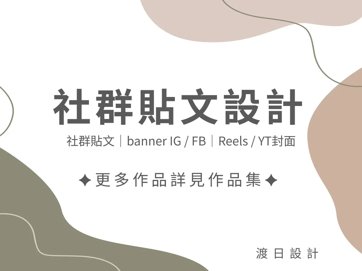 社群貼文設計