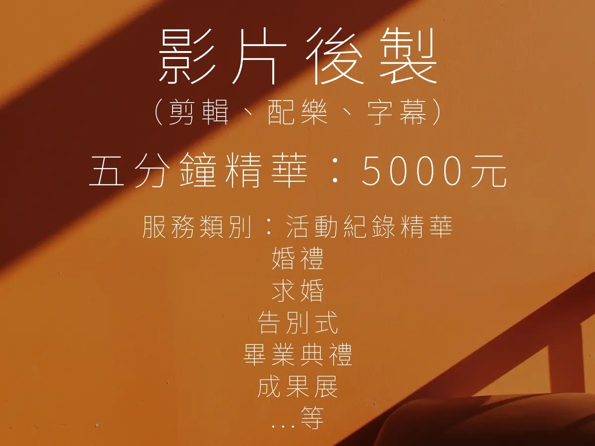 影片後製：五分鐘內精華影片