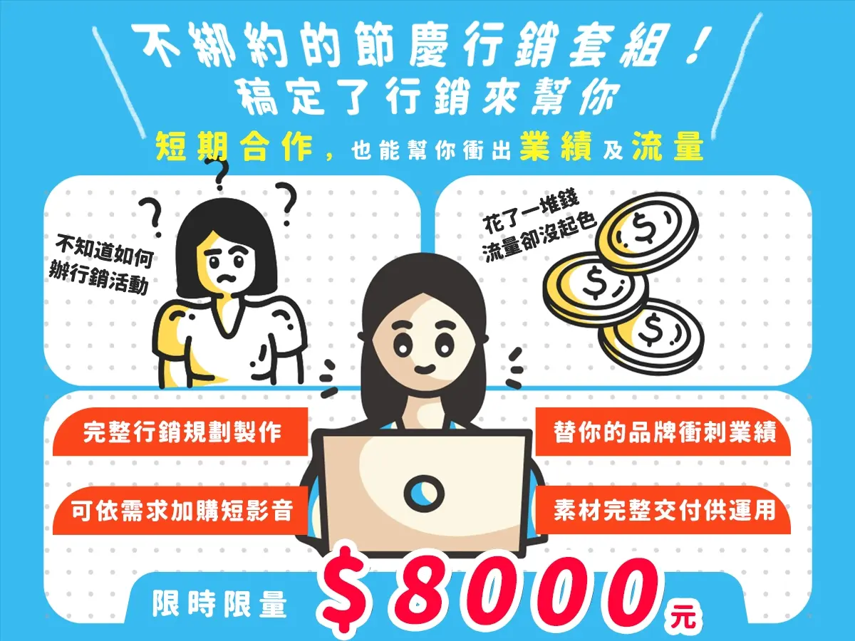 不綁約節慶行銷套組｜短期合作，快速見效