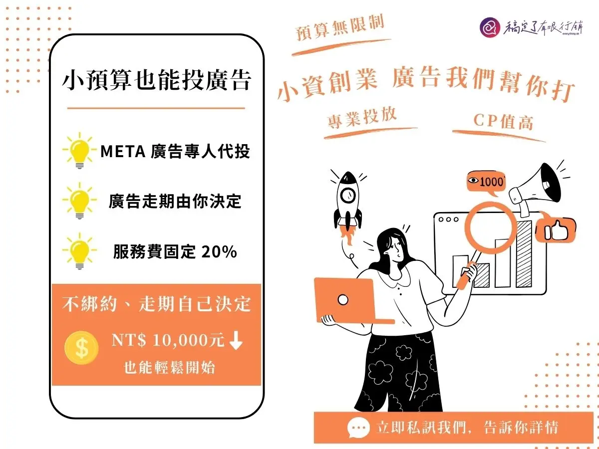 1 萬以下 META 廣告代投