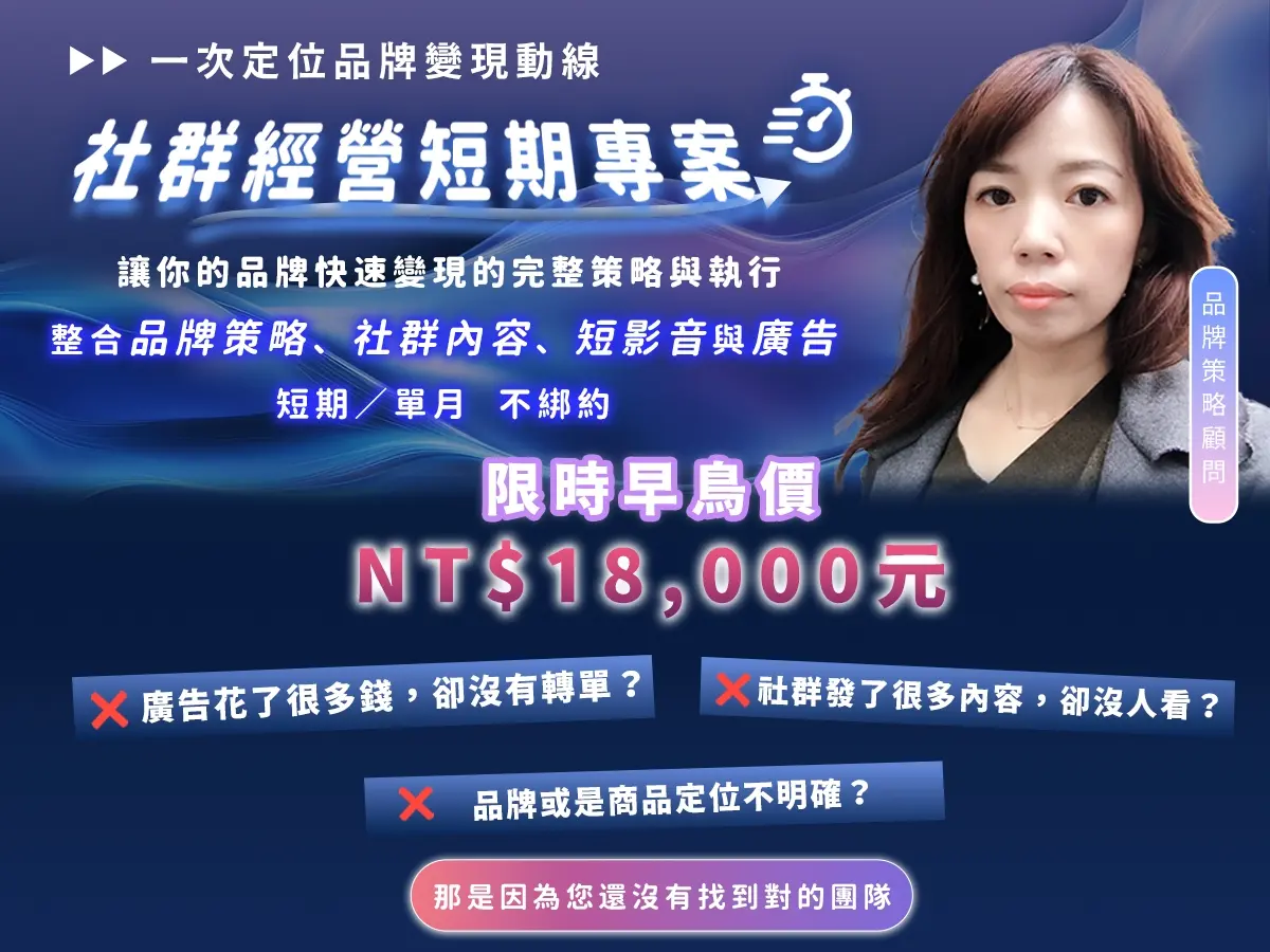 社群經營短期專案｜單月不綁約，由我們執行