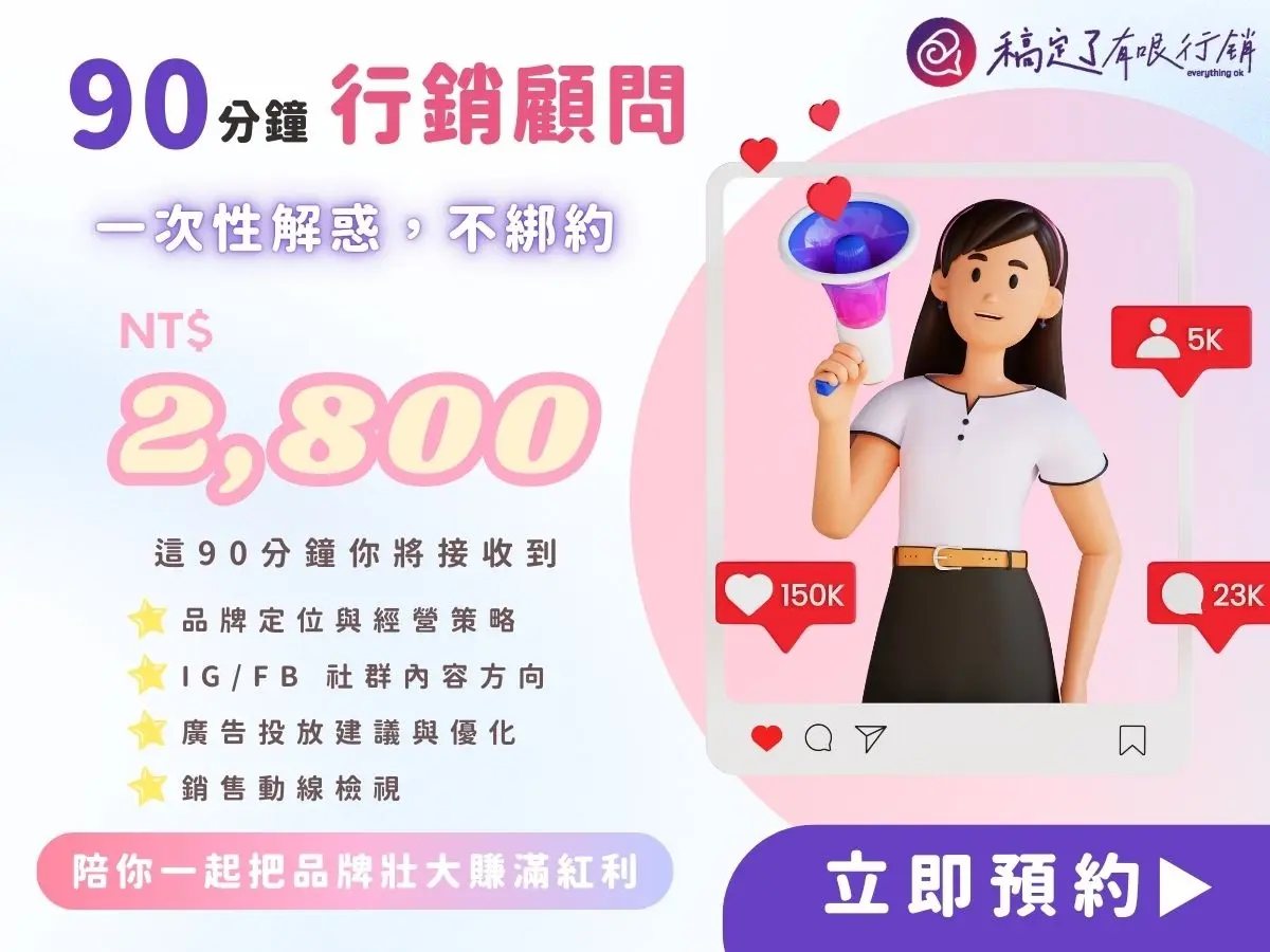 90 分鐘行銷顧問丨一次性解惑，不綁約