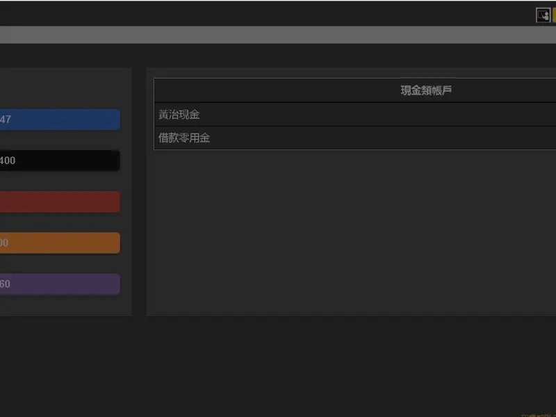 資金財務管理系統