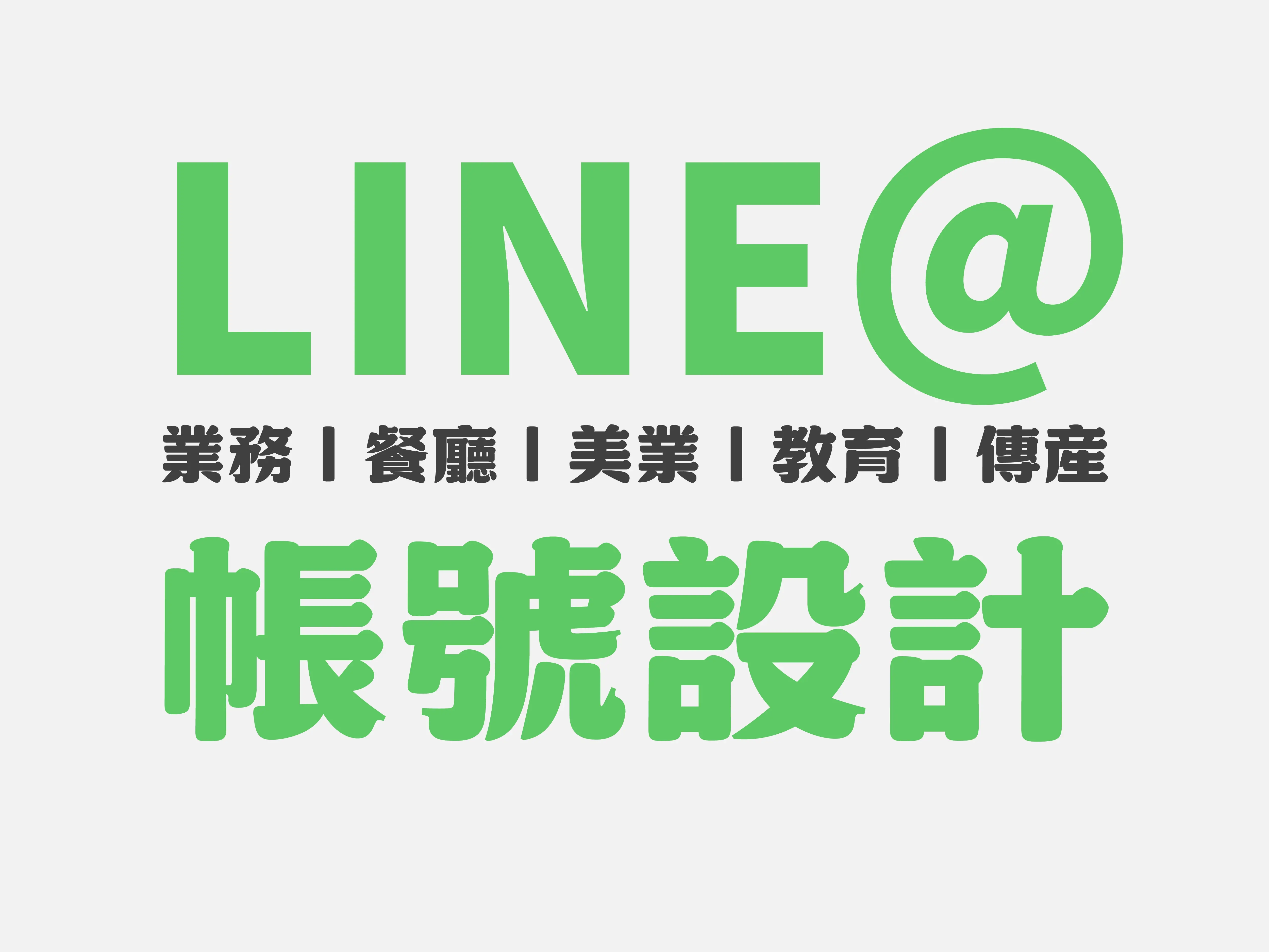 LINE官方帳號設計