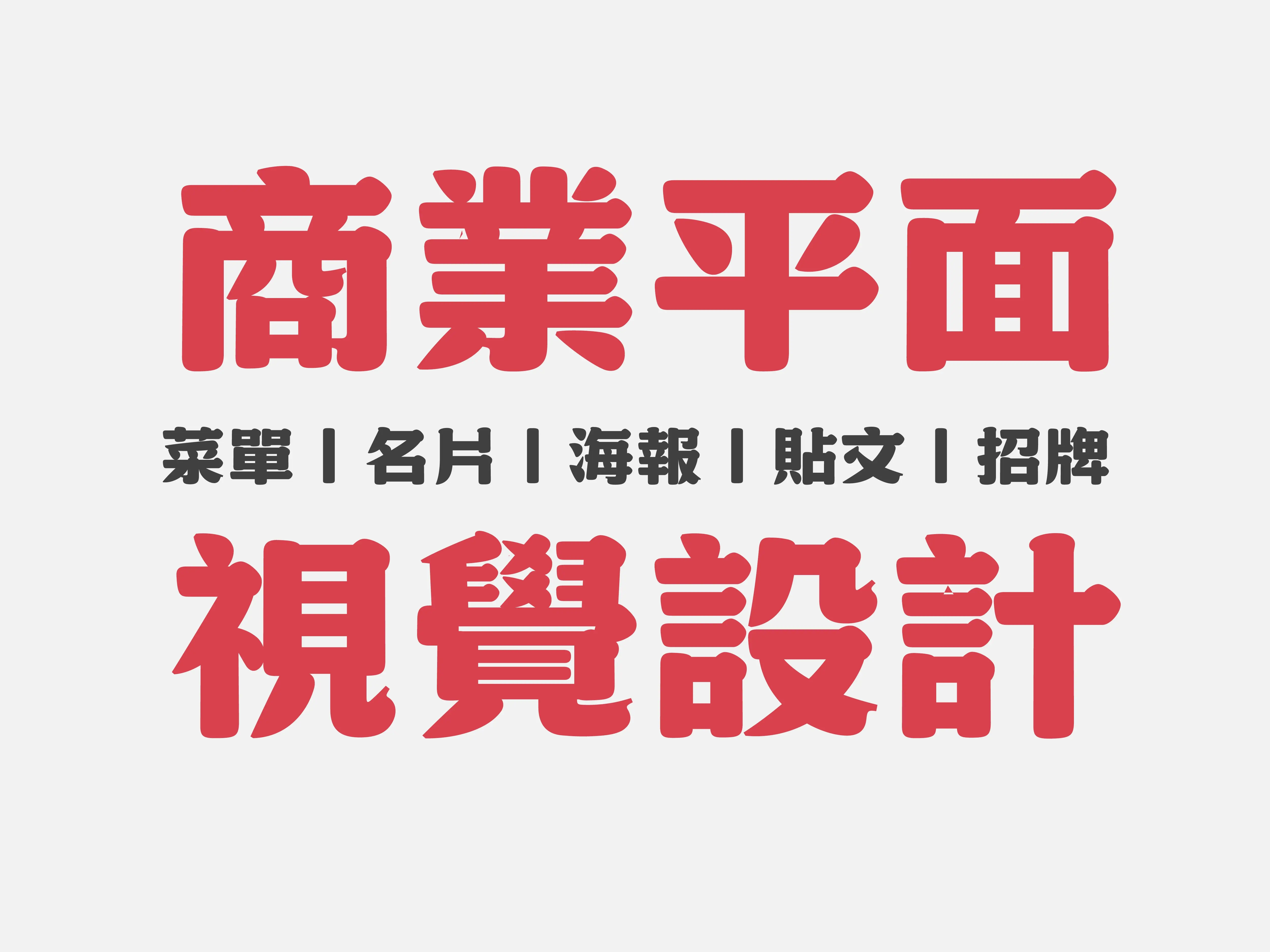 平面設計、海報、DM