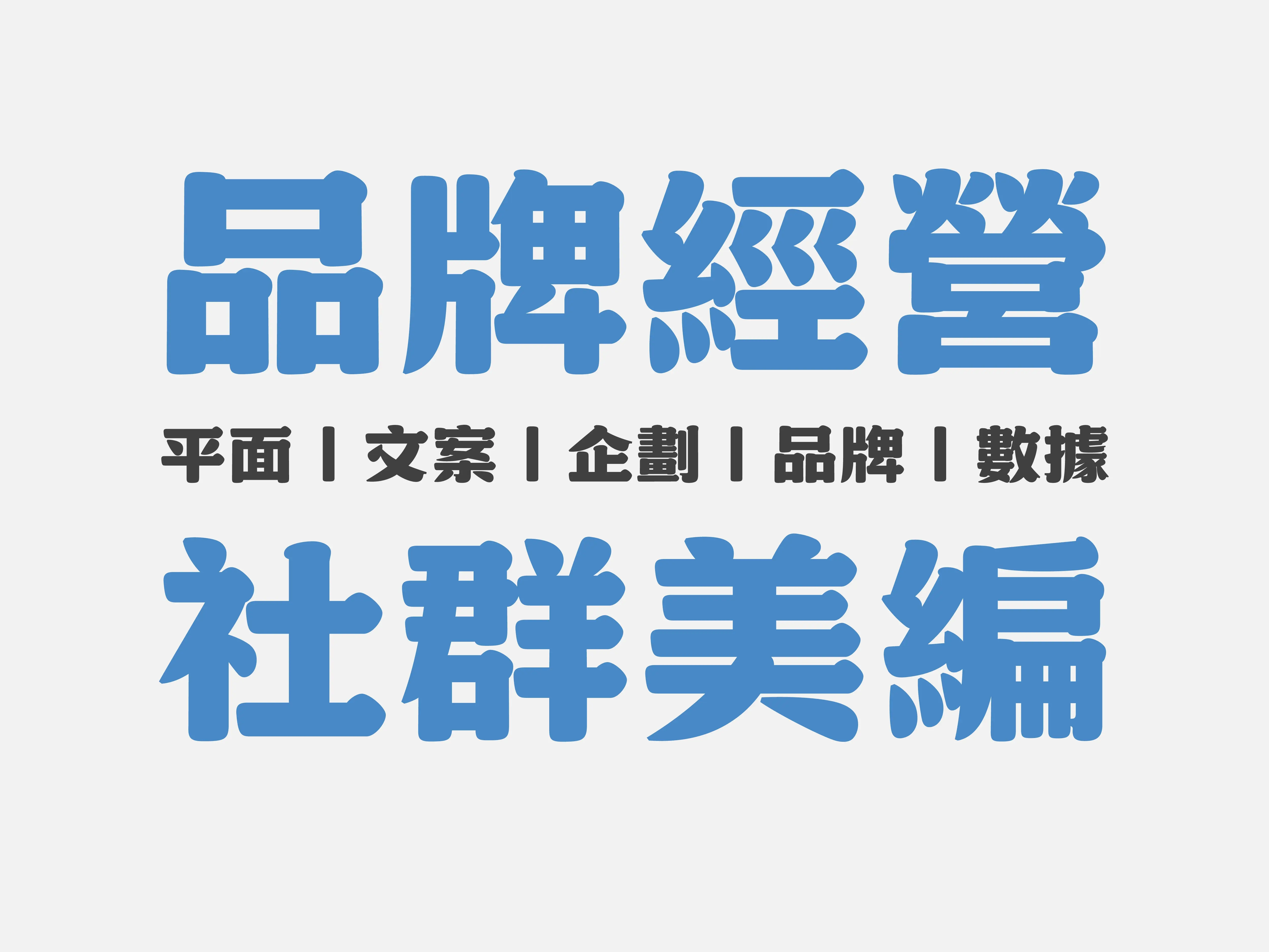 品牌社群 包月美編