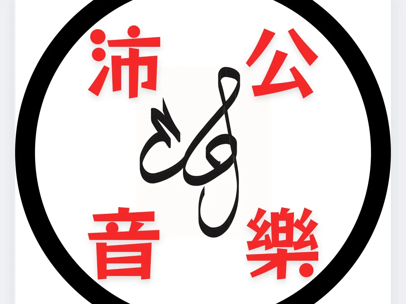 活動燈光音響音控