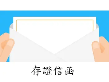 存證信函撰寫