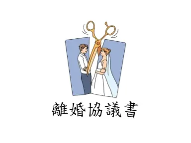 離婚協議書撰寫