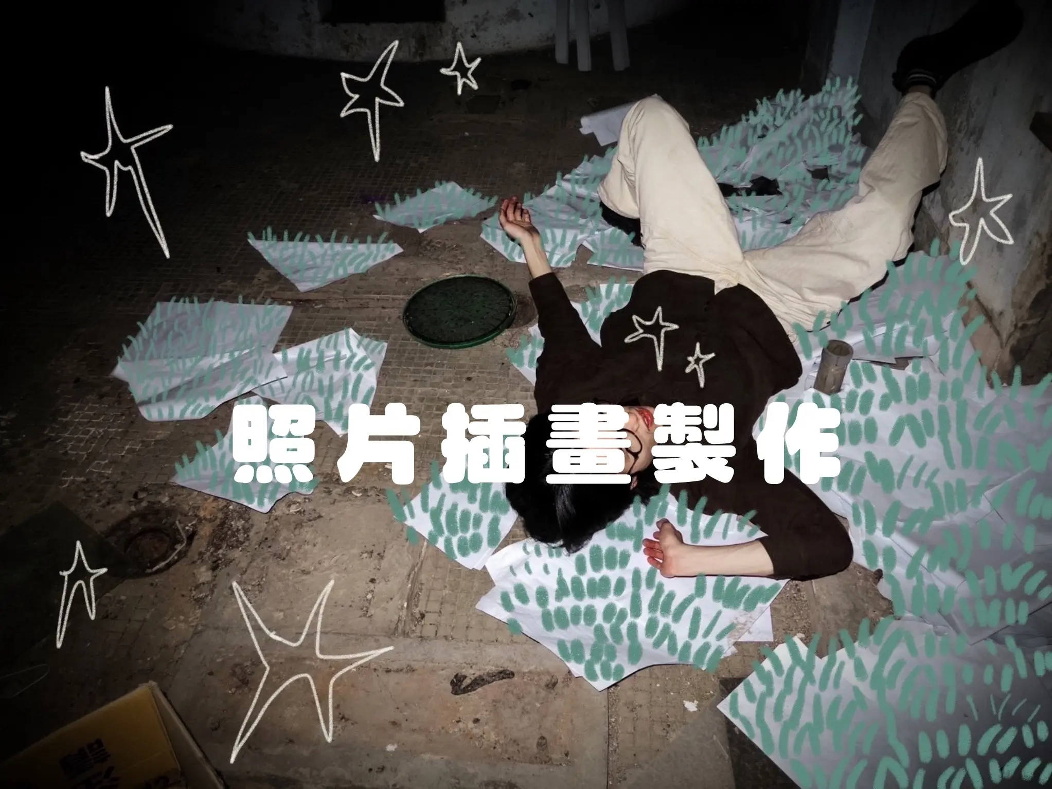 【單色線條/色塊插畫製作】文青照片插畫