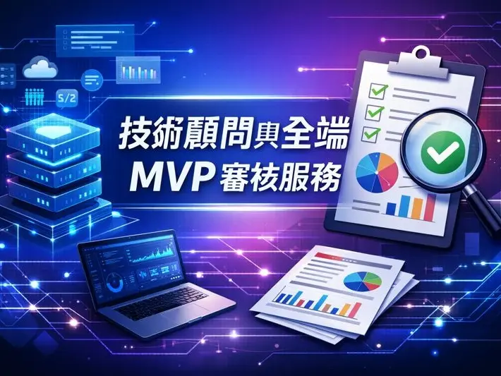 技術顧問與全端 MVP 審核服務