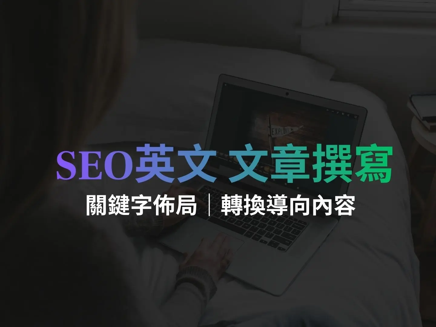 SEO 英文文案寫手