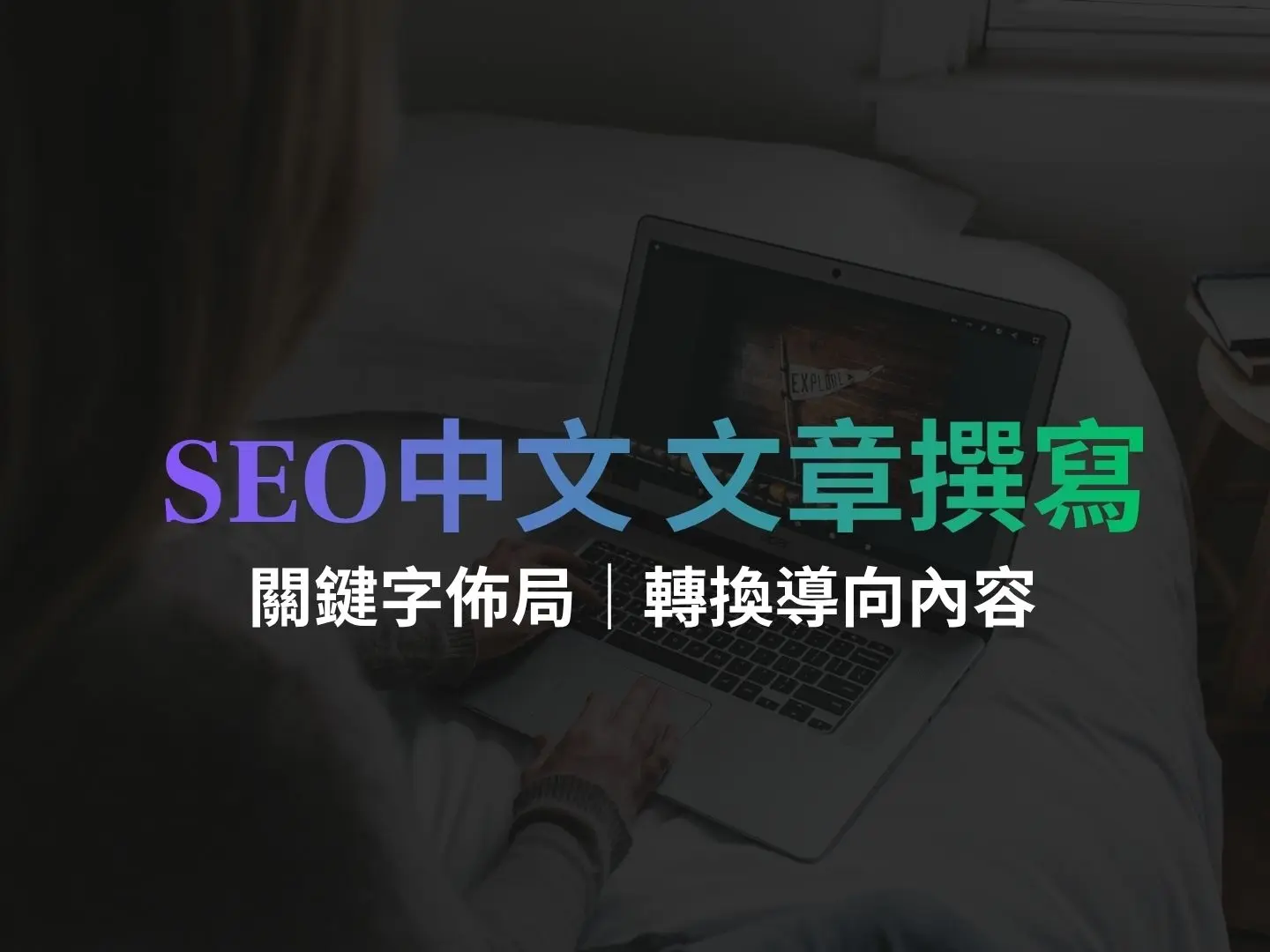 SEO 中文文案寫手