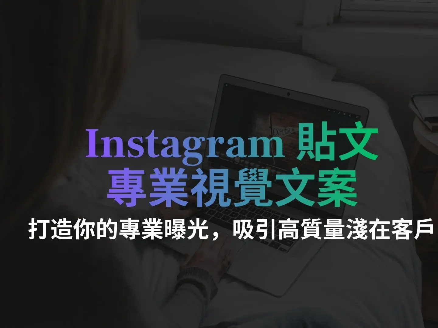 Instagram 貼文與設計