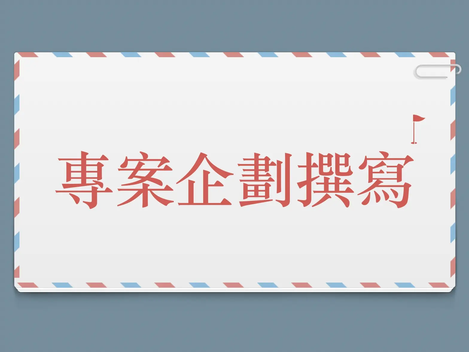 專案企劃撰寫