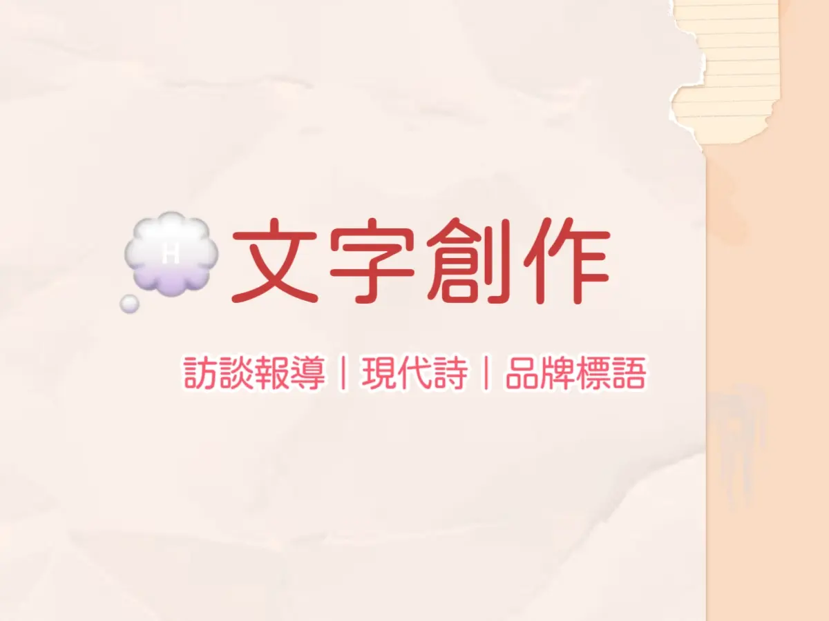 💭文字創作