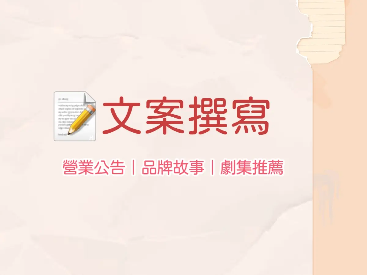 文案撰寫📝