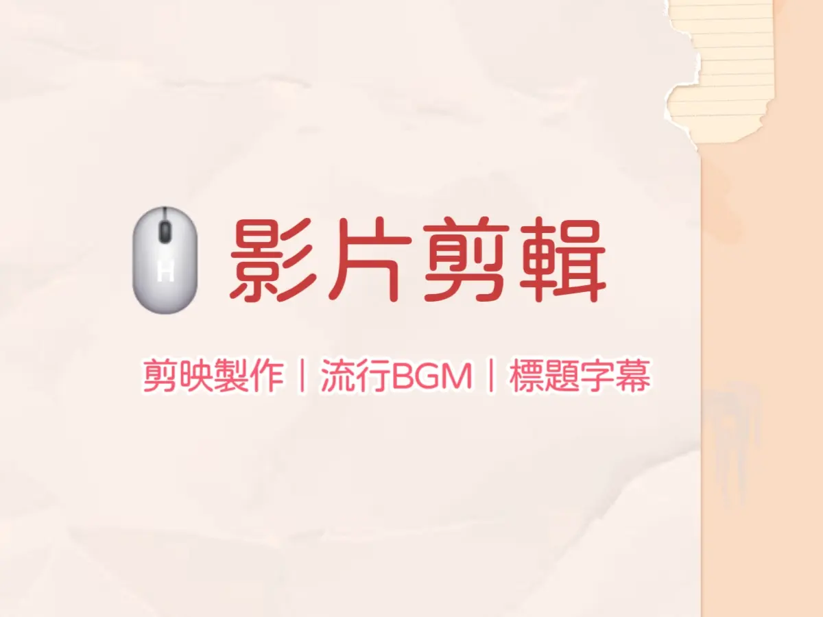 🖱影片剪輯