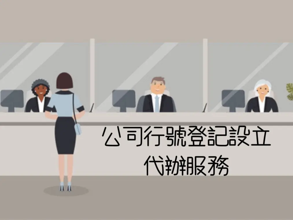 公司行號登記設立代辦服務