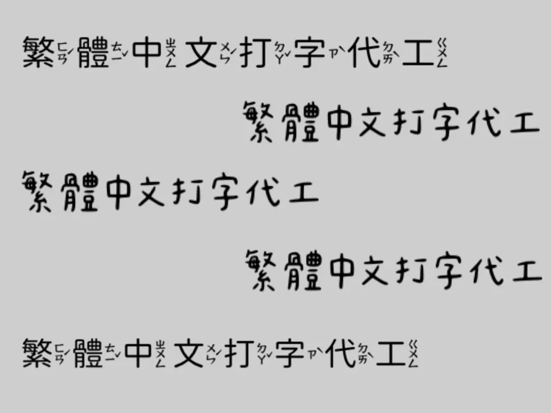 繁體中文打字代工