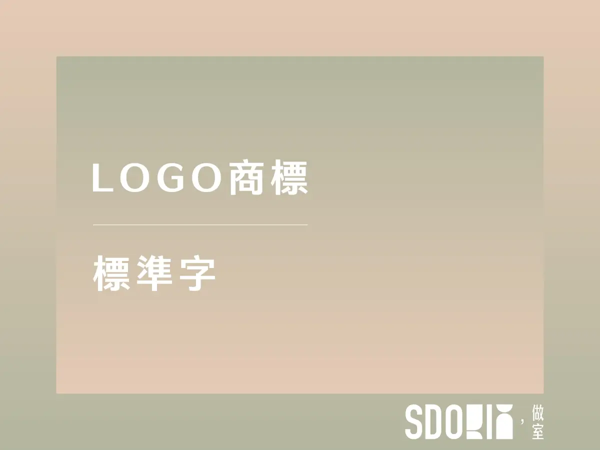 LOGO商標｜標準字