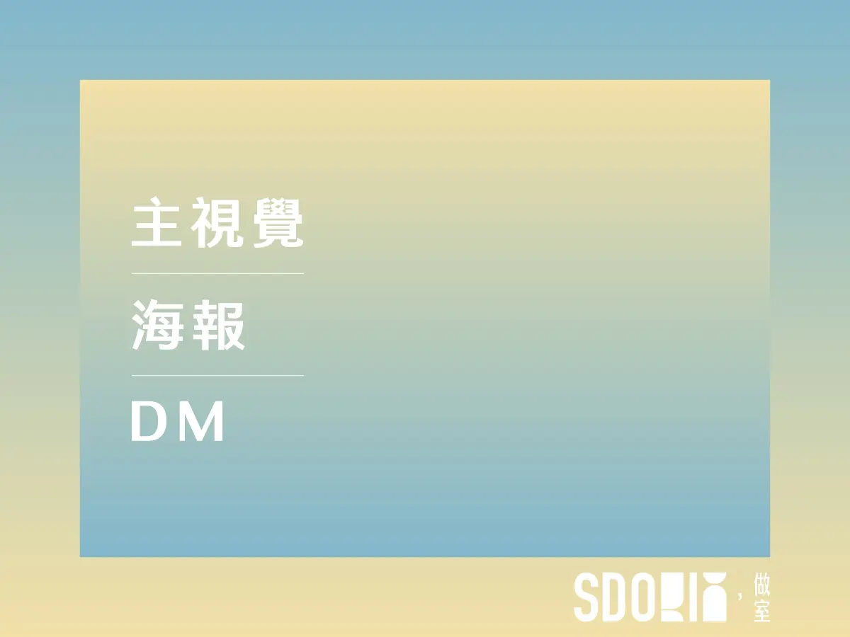主視覺｜海報｜DM