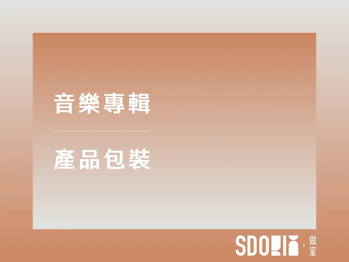 音樂專輯｜產品包裝