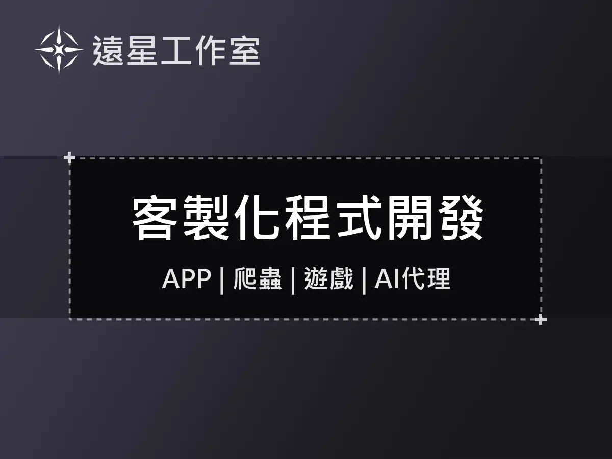 客製化程式開發