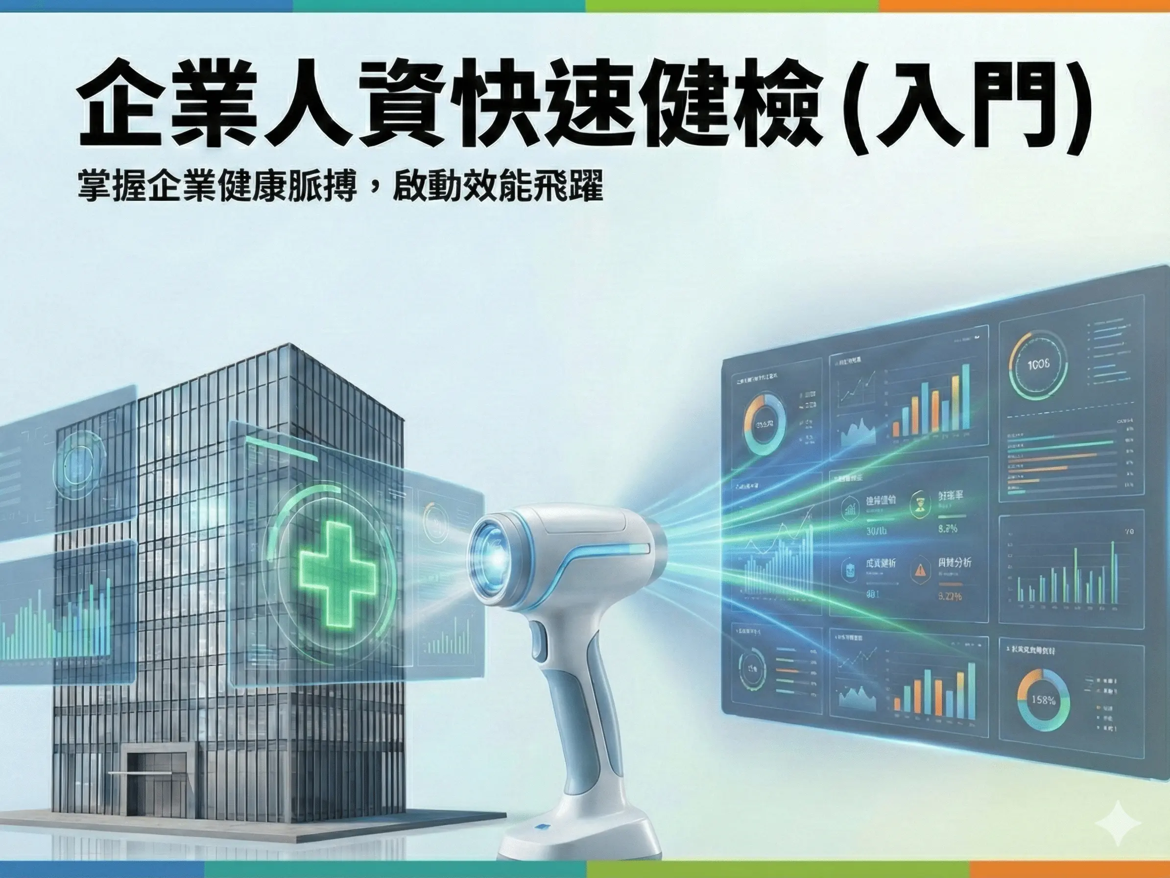 企業人資快速健檢（入門）