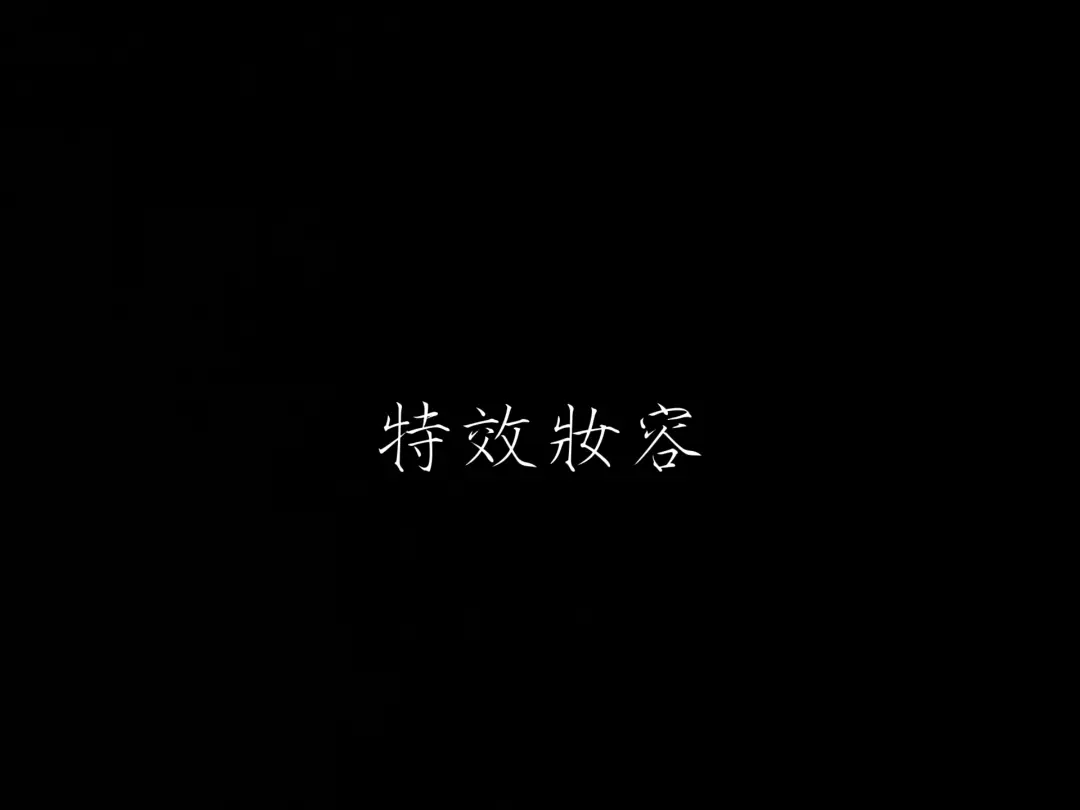 特效妝容(不含髮)