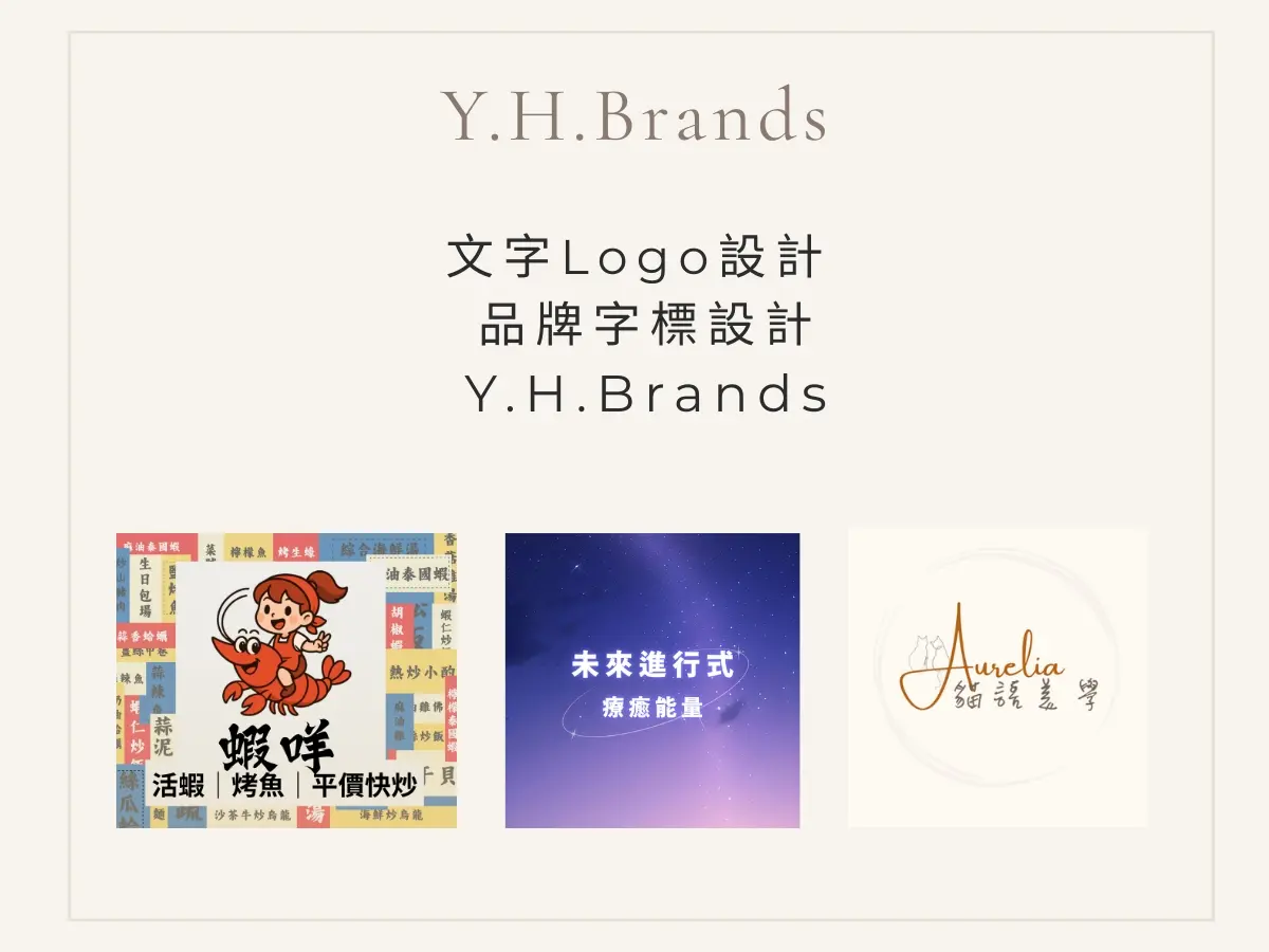 Logo設計｜純文字設計｜純圖案設計