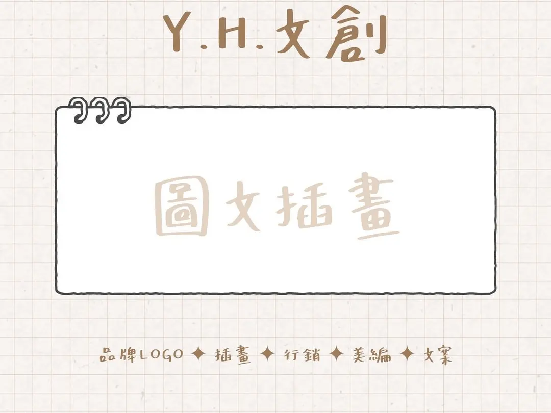 圖文插畫/大圖輸出