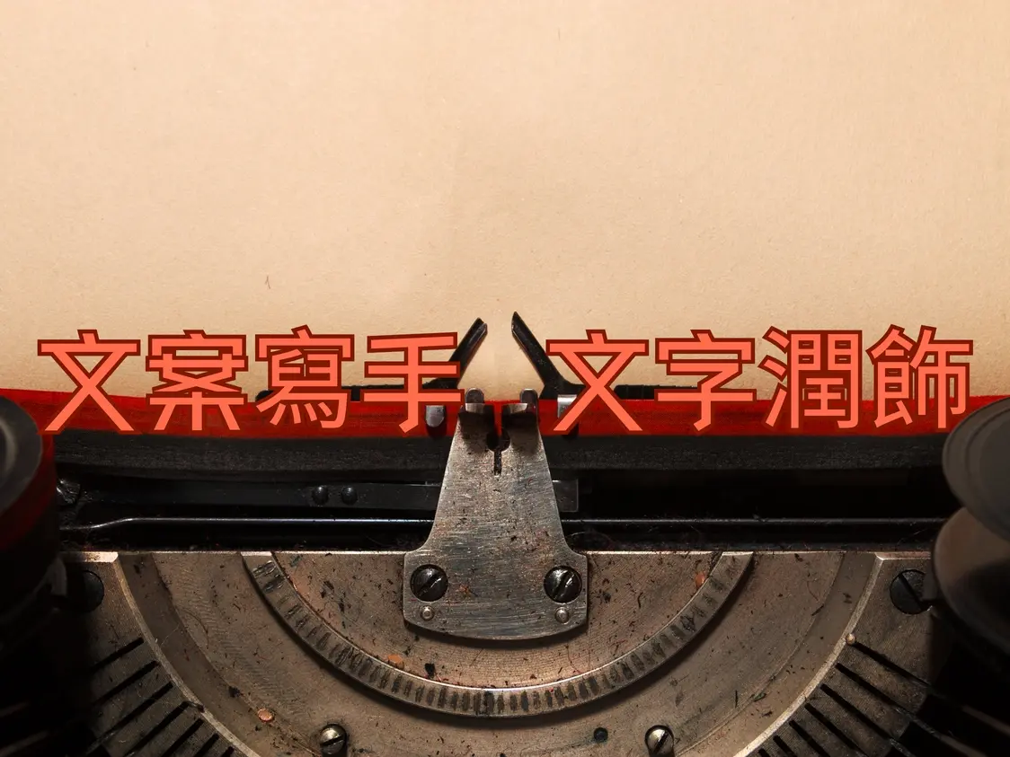 文案寫手潤飾