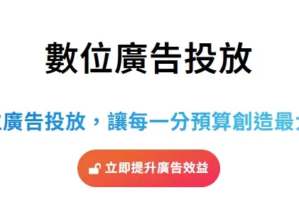 數位廣告投放