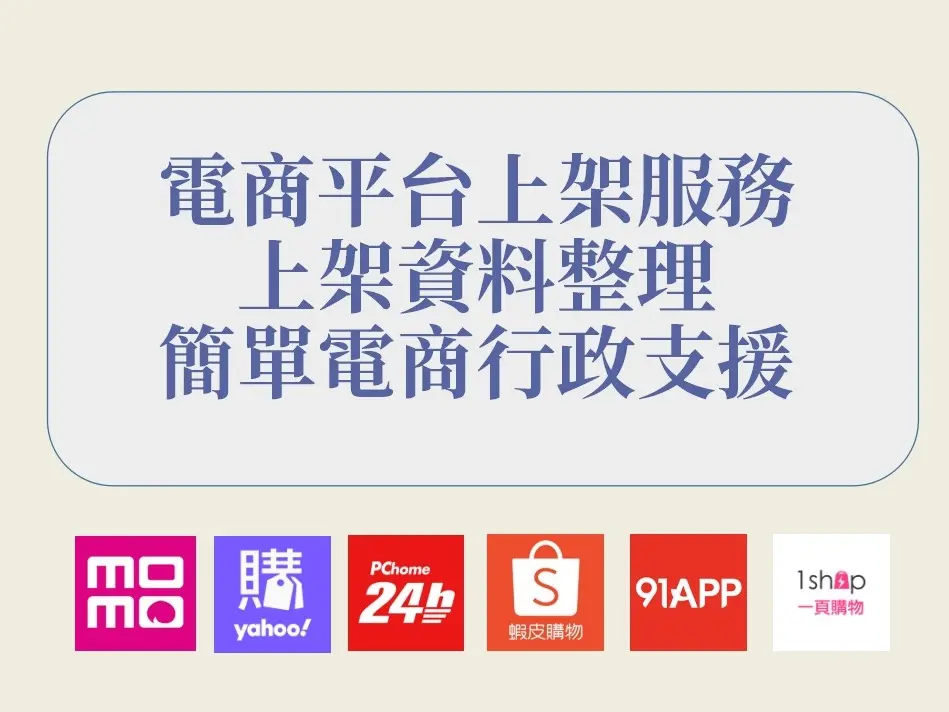 電商平台上架服務 · 行政支援