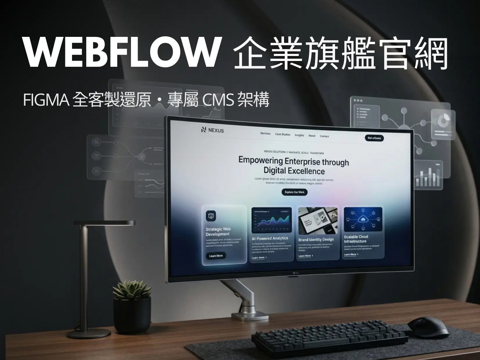 Webflow 全客製企業官網建置