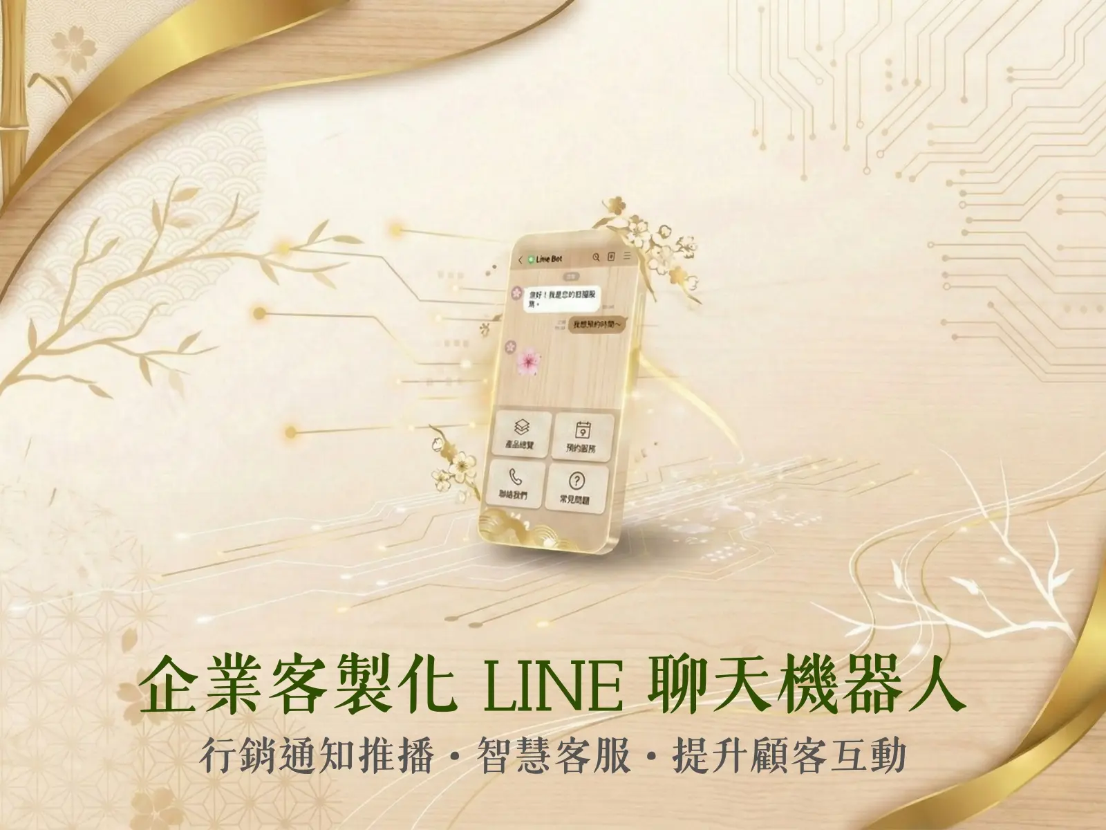 【企業客製化】LINE 聊天機器人