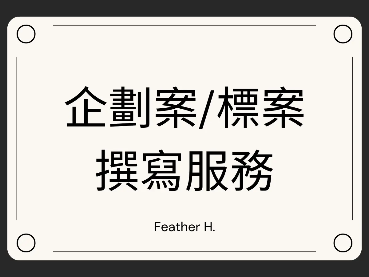 企劃案/標案撰寫