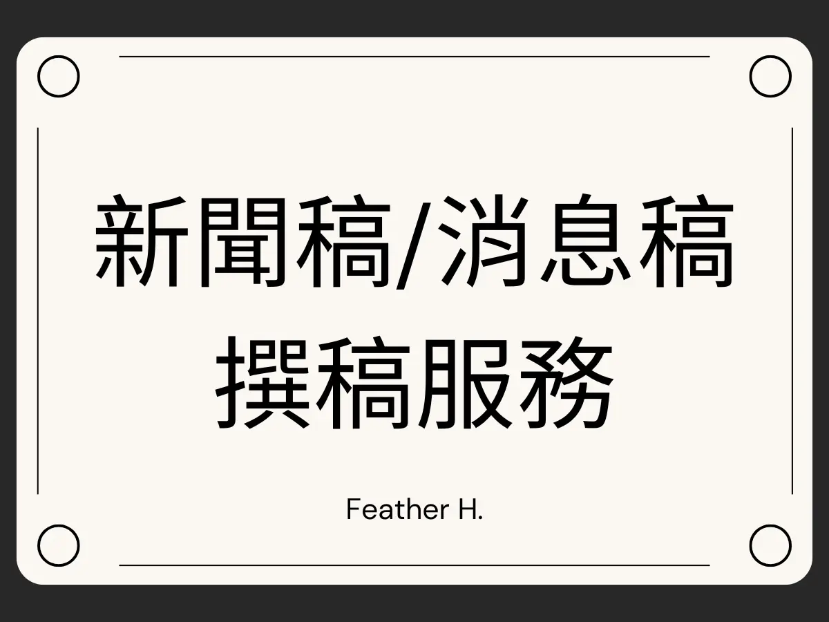 新聞稿/消息稿撰寫