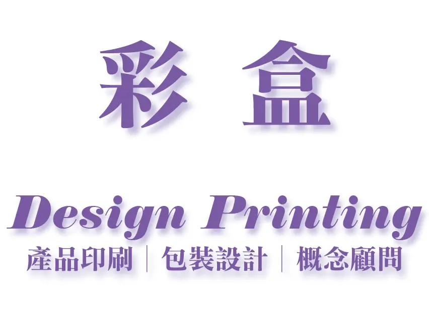 印刷業內人｜名片DM包裝｜含印刷服務