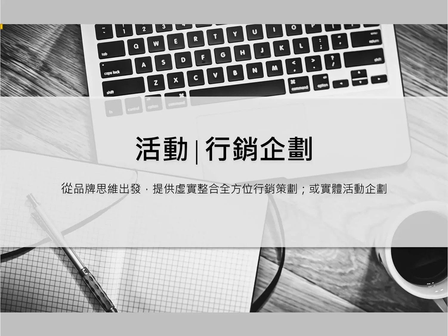 活動∣行銷企劃