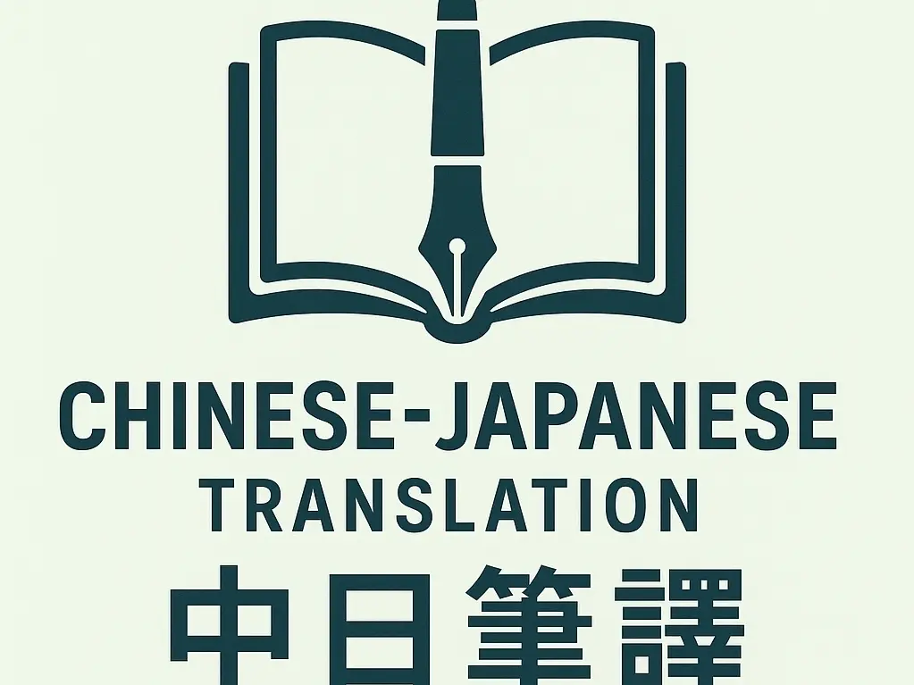 中日筆譯